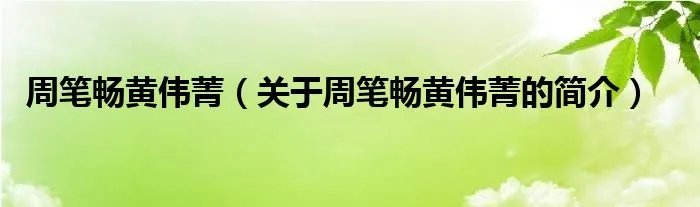 周笔畅黄伟菁(关于周笔畅黄伟菁的简介)