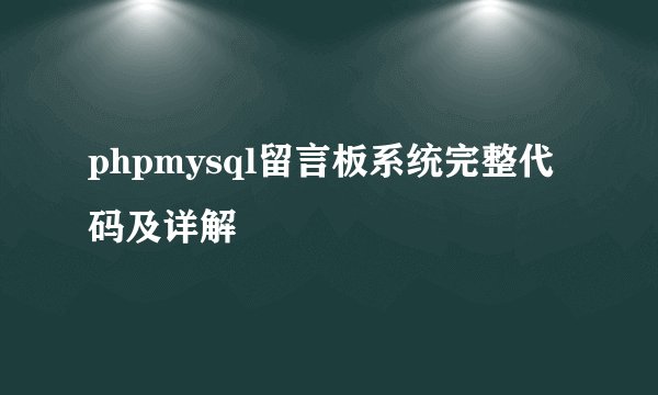 phpmysql留言板系统完整代码及详解