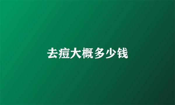 去痘大概多少钱