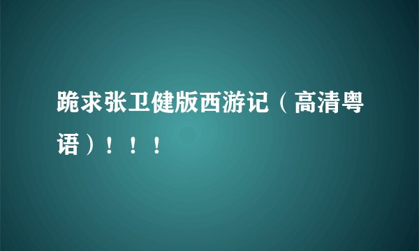 跪求张卫健版西游记（高清粤语）！！！
