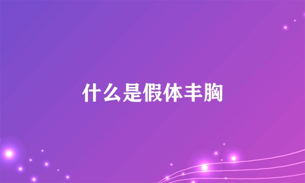 什么是假体丰胸