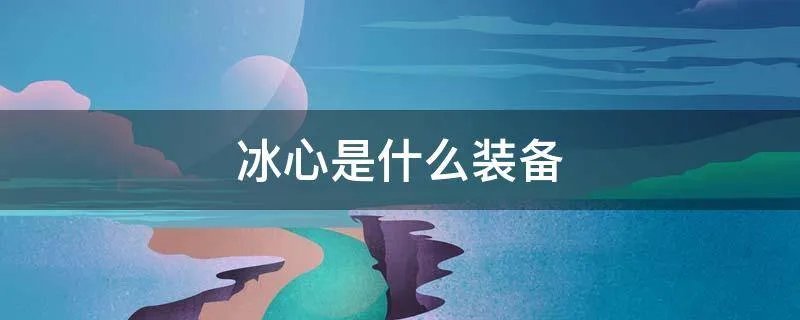 冰心是什么装备