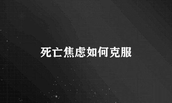 死亡焦虑如何克服