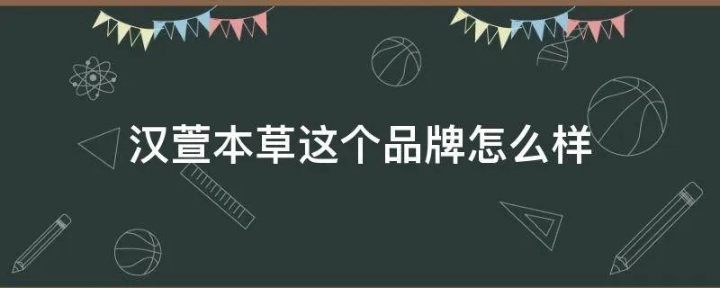 汉萱本草这个品牌怎么样