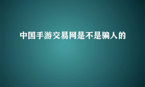 中国手游交易网是不是骗人的