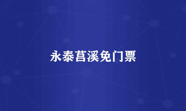 永泰莒溪免门票