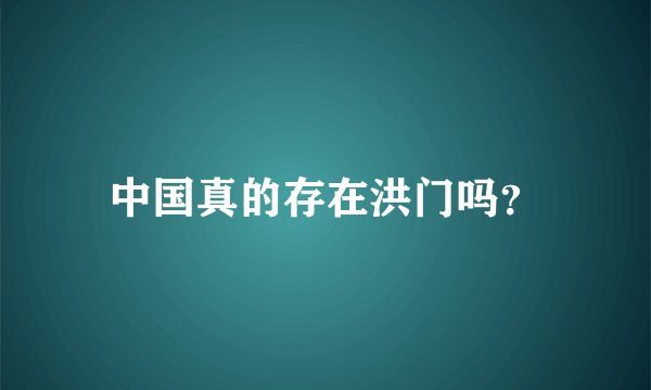 中国真的存在洪门吗？