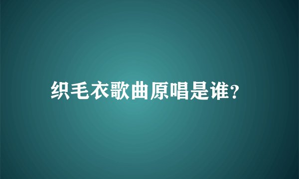 织毛衣歌曲原唱是谁？