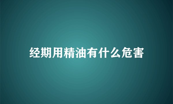 经期用精油有什么危害