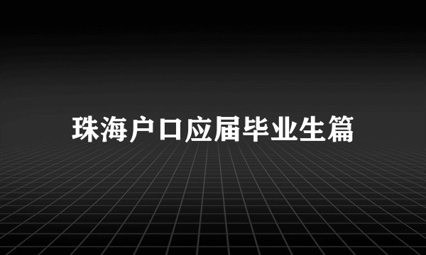 珠海户口应届毕业生篇