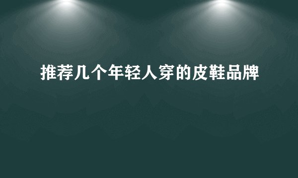 推荐几个年轻人穿的皮鞋品牌