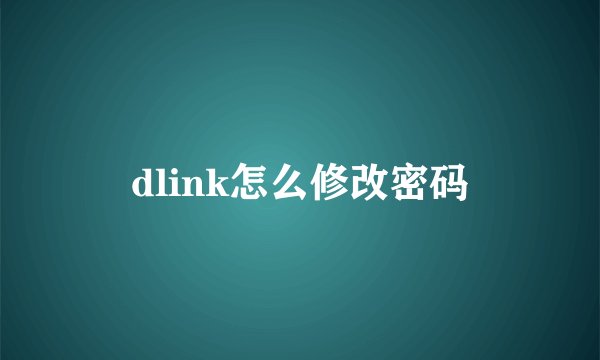 dlink怎么修改密码