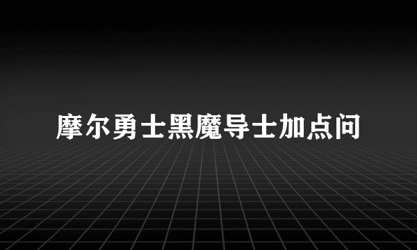 摩尔勇士黑魔导士加点问