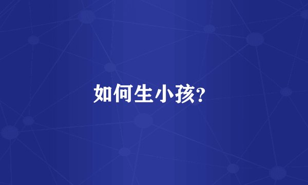 如何生小孩？