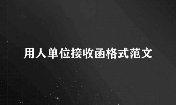 用人单位接收函格式范文