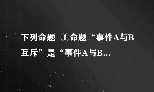 下列命题  ①命题“事件A与B互斥”是“事件A与B对立”的必要不充分条件．  ②“am 2 ＜bm 2 ”是“a＜b”的充分必要条件．  ③“矩形的两条对角线相等”的否命题为假．  ④在△ABC中，“∠B=60°”是∠A，∠B，∠C三个角成等差数列的充要条件．  ⑤△ABC中，若sinA=cosB，则△ABC为直角三角形．  其中的有______．