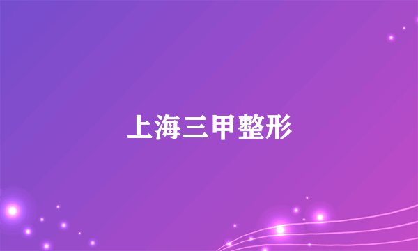 上海三甲整形
