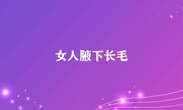 女人腋下长毛