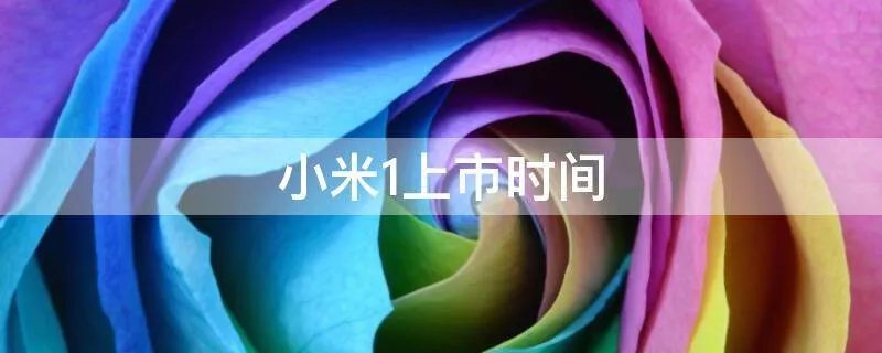 小米1上市时间