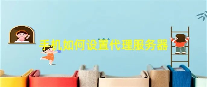 手机如何设置代理服务器