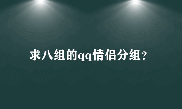 求八组的qq情侣分组？
