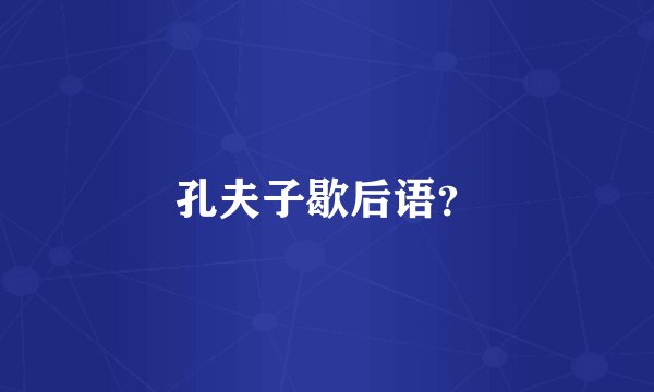 孔夫子歇后语？