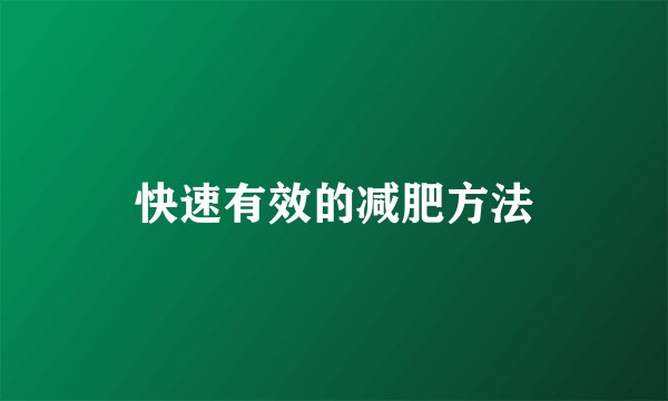 快速有效的减肥方法