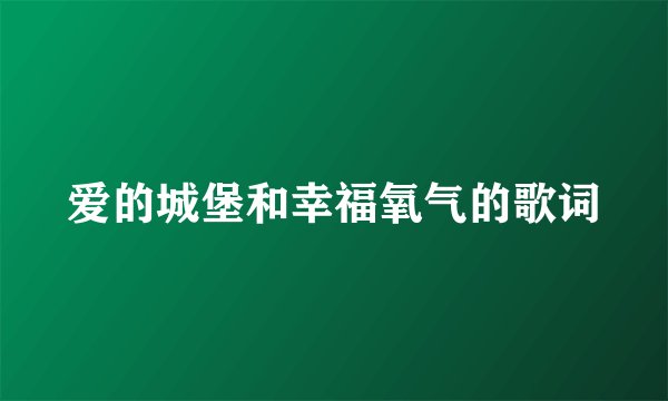 爱的城堡和幸福氧气的歌词