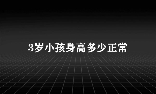 3岁小孩身高多少正常