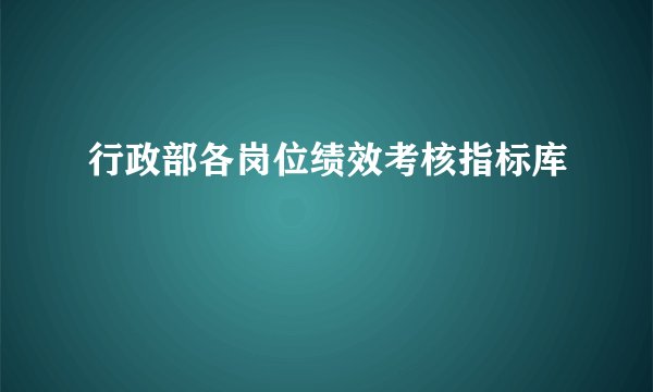 行政部各岗位绩效考核指标库