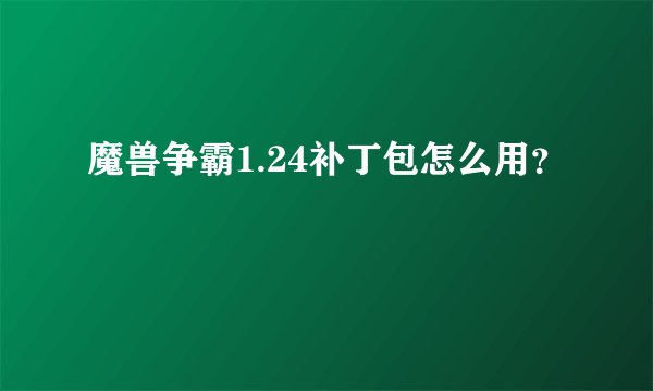 魔兽争霸1.24补丁包怎么用？