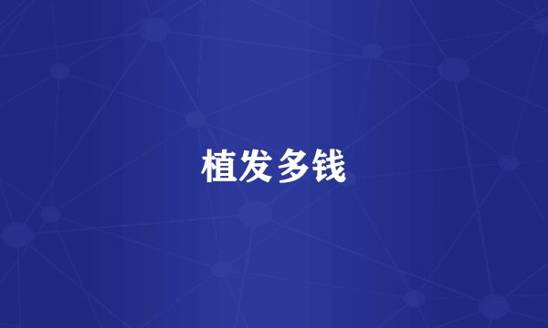 植发多钱