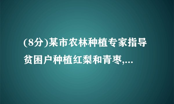 (8分)某市农林种植专家指导贫困户种植红梨和青枣,收获的红梨和青枣优先进入该市水果市场.已知某水果经销商购进了红梨和青枣两种水果各10箱,分配给下属的甲、乙两个零售店(分别简称甲店、乙店)销售.预计每箱水果的盈利情况如表红梨/箱青枣/箱甲店22元34元乙店18元26元(1)若甲、乙两店各配货10箱,其中甲店配红梨2箱,青枣8箱;乙店配红梨8箱,青枣2箱,请你计算出经销商能盈利多少元?(2)若甲、乙两店各配货10箱,且在保证乙店盈利不小于200元的条件下,请你设计出使水果经销商盈利最大的配货方案.