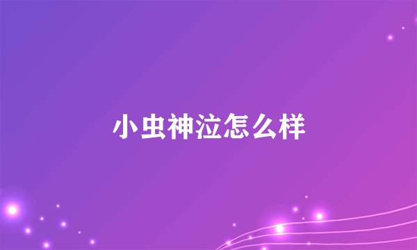 小虫神泣怎么样