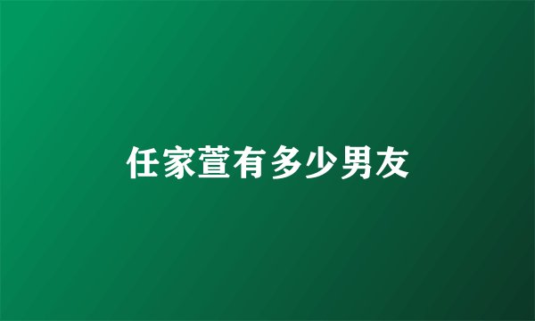 任家萱有多少男友