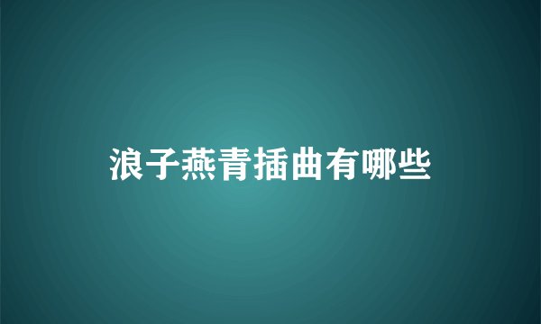 浪子燕青插曲有哪些