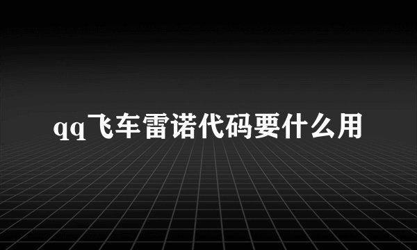 qq飞车雷诺代码要什么用