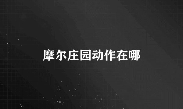摩尔庄园动作在哪