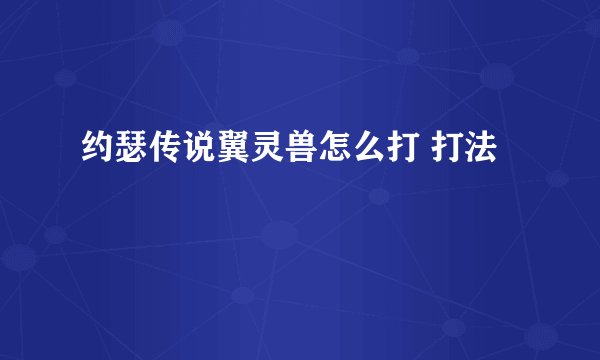 约瑟传说翼灵兽怎么打 打法