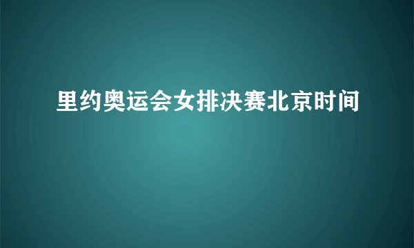 里约奥运会女排决赛北京时间