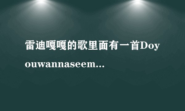 雷迪嘎嘎的歌里面有一首Doyouwannaseemenaked什么的,叫什么歌名?