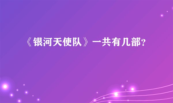 《银河天使队》一共有几部？
