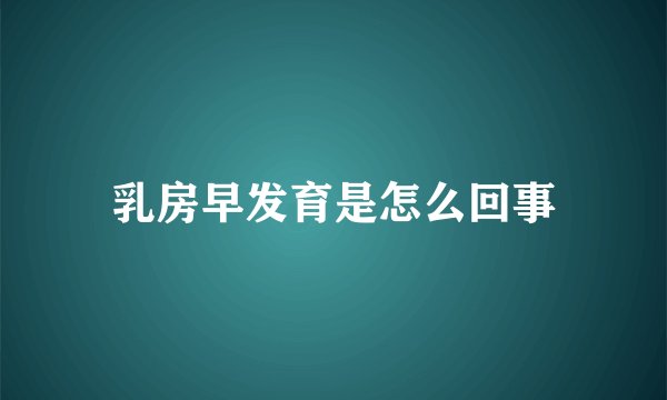 乳房早发育是怎么回事