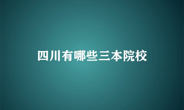 四川有哪些三本院校