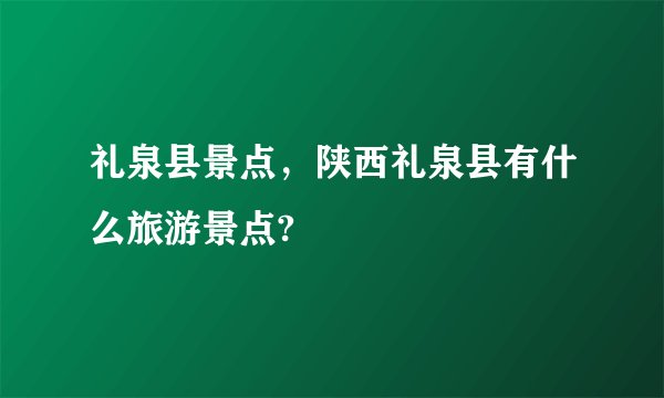 礼泉县景点，陕西礼泉县有什么旅游景点?