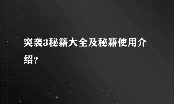 突袭3秘籍大全及秘籍使用介绍？