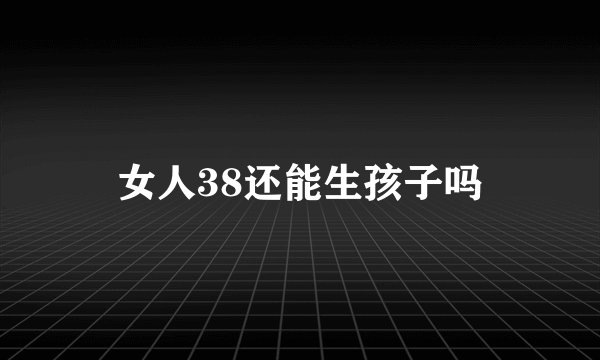女人38还能生孩子吗