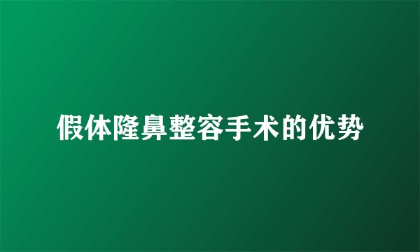 假体隆鼻整容手术的优势