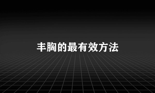 丰胸的最有效方法