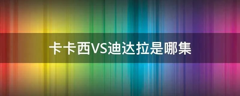 卡卡西VS迪达拉是哪集